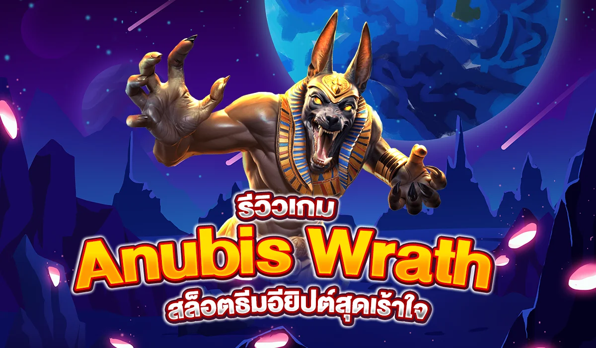 รีวิวเกม Anubis Wrath สล็อตธีมอียิปต์สุดเร้าใจ