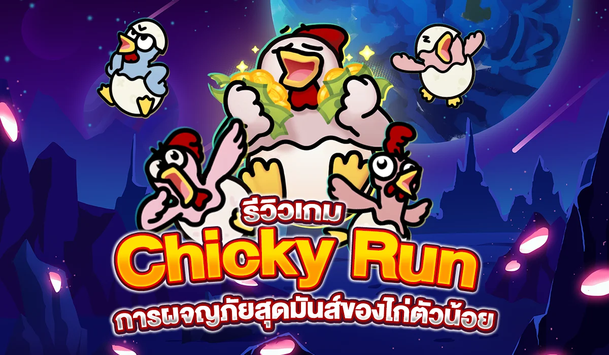 รีวิวเกม Chicky Run การผจญภัยสุดมันส์ของไก่ตัวน้อย