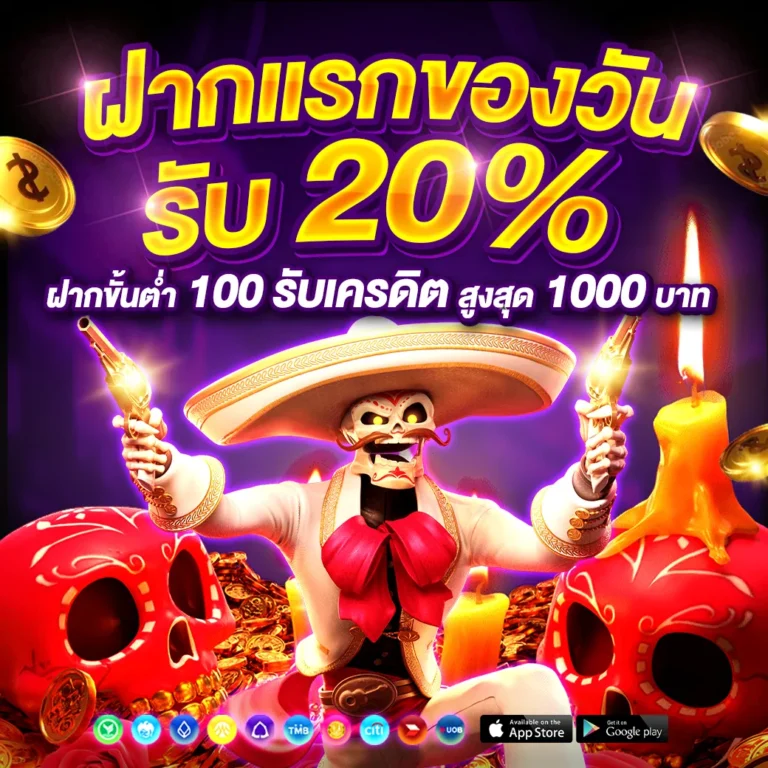 ฝากแรกของวัน 20%