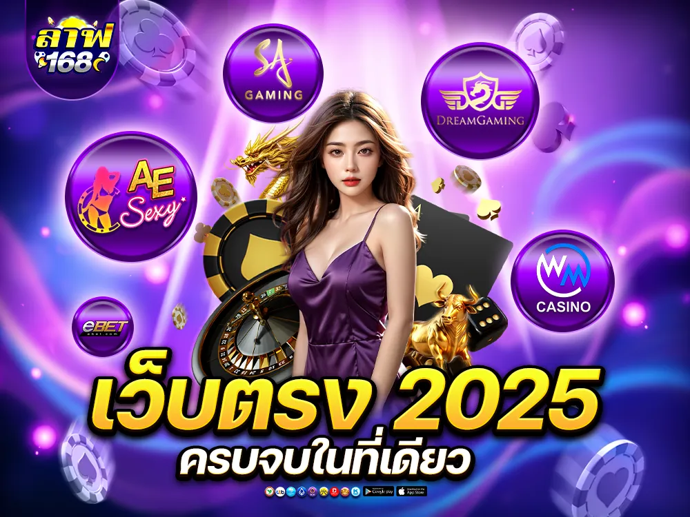 เว็บตรง2025