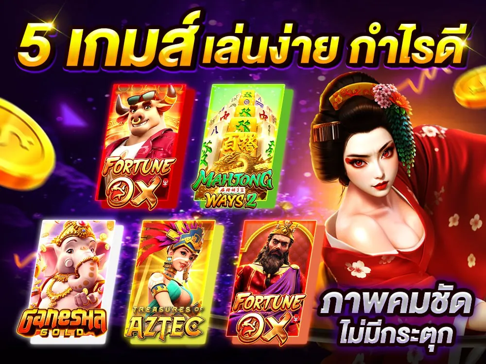 5 เกมส์ เล่นง่ายกำไรดี