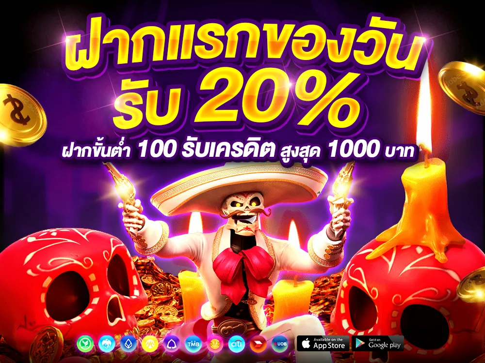 ฝากแรกของวัน 20%