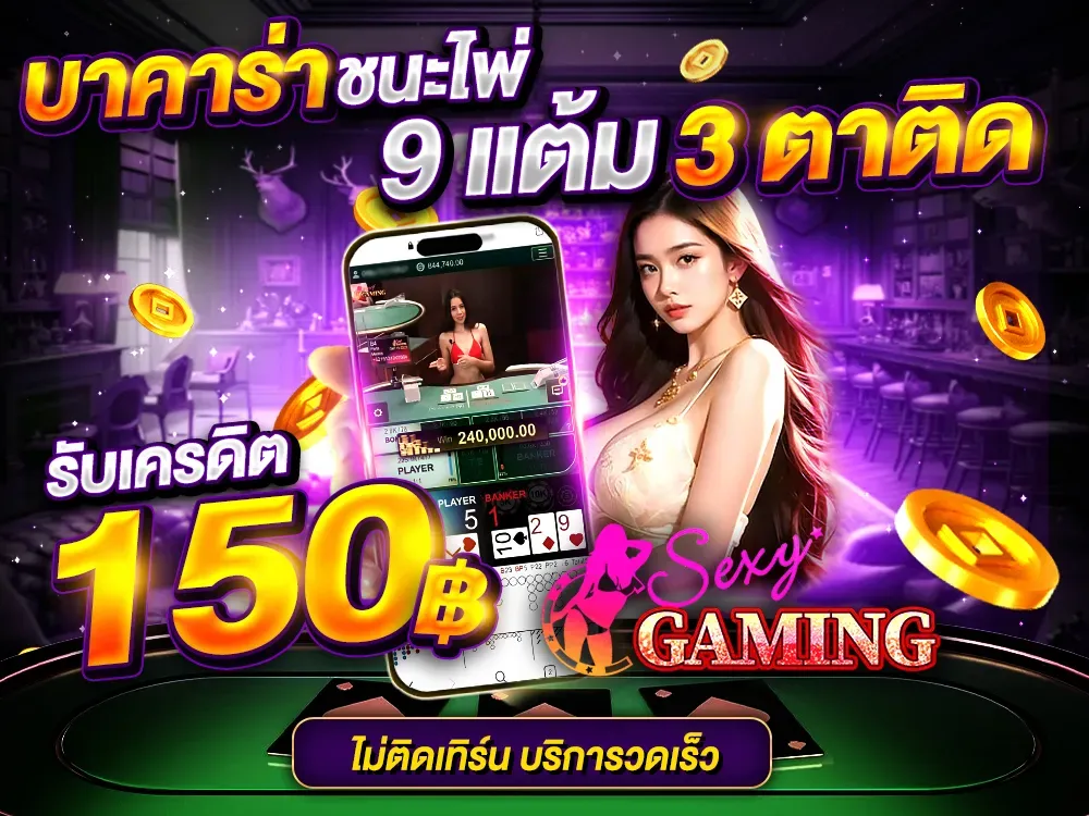 บาคาร่า ชนะไพ่ 9 แต้ม
