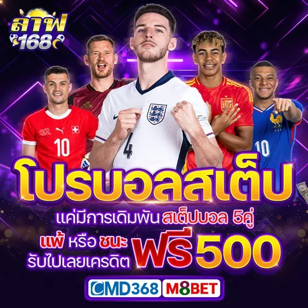โปรบอลสเต็ปรับฟรี 500
