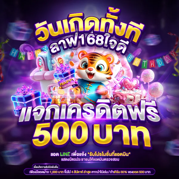 วันเกิด เราแจกฟรี 500
