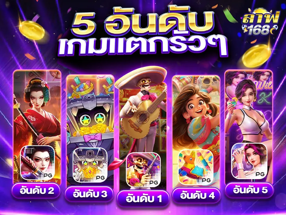 5 อันดับ เกมแตกรัวๆ